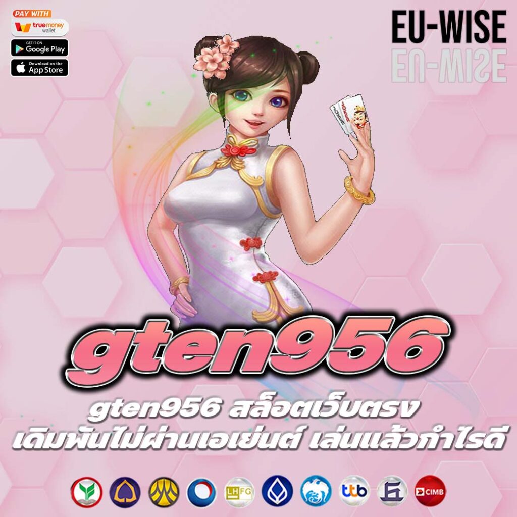 gten956 สล็อตเว็บตรง เดิมพันไม่ผ่านเอเย่นต์ เล่นแล้วกำไรดี