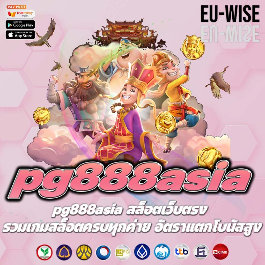 pg888asia สล็อตเว็บตรง รวมเกมสล็อตครบทุกค่าย อัตราแตกโบนัสสูง