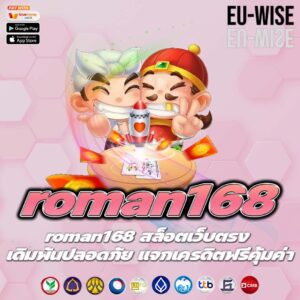 roman168 สล็อตเว็บตรง เดิมพันปลอดภัย แจกเครดิตฟรีคุ้มค่า